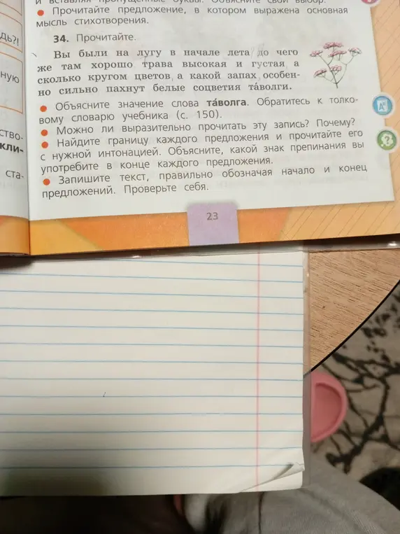 Объясни значение слова таволга из учебника (с. 150)