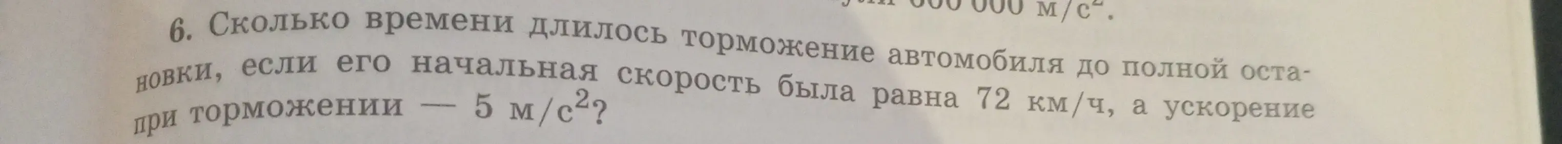 Как найти время торможения автомобиля до полной остановки, если известна начальная скорость 72 км/ч и ускорение при торможении -5 м/с²?