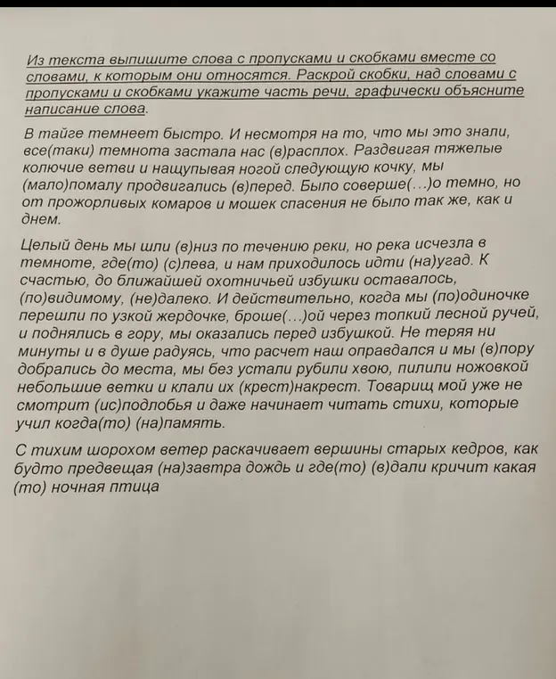 Выпиши из текста слова с пропусками и скобками вместе со словами, к которым они относятся, раскрой скобки, над словами с пропусками и скобками укажи часть речи, графически объясни написание слова.