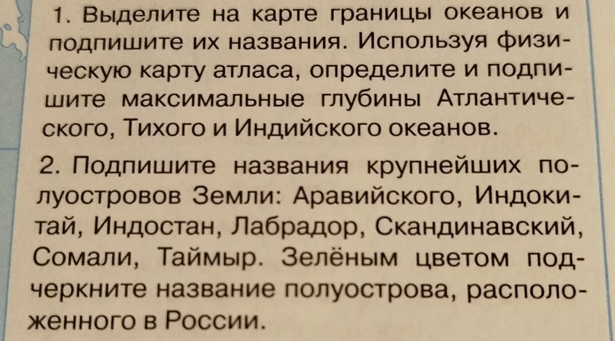 Выдели на карте границы океанов и подпиши их названия. Определи и подпиши максимальные глубины Атлантического, Тихого и Индийского океанов. Подпиши названия крупнейших полуостровов Земли. Зелёным цветом подчеркни название полуострова, расположенного в России.