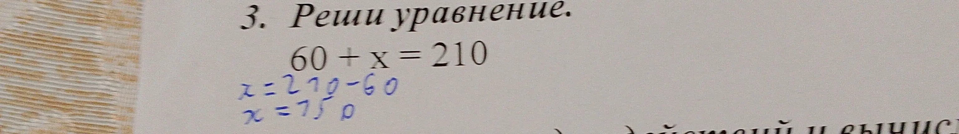 Реши уравнение 60 + x = 210
