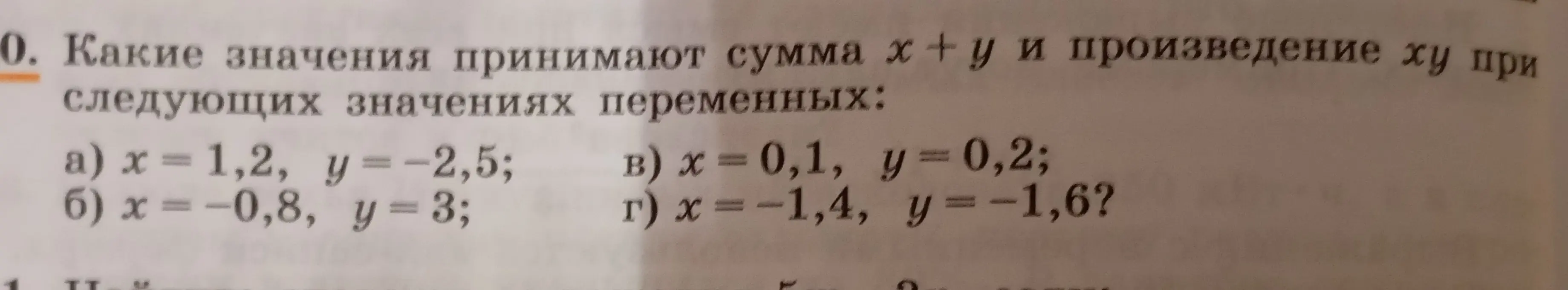 Вычисли значения суммы x+y и произведения xy при x = 1,2, y = -2,5