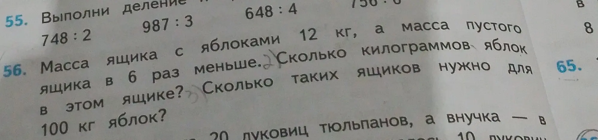 Выполни деление 748:2. Масса ящика с яблоками 12 кг, а масса пустого ящика в 6 раз меньше. Сколько килограммов яблок в этом ящике?