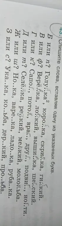 Вставь правильную букву в слова: голу..ка, коро..ка, скри..ка, ги..кий
