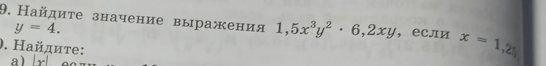 Найди значение выражения 1,5x³y² * 6,2xy, если x = 1,25, y = 4