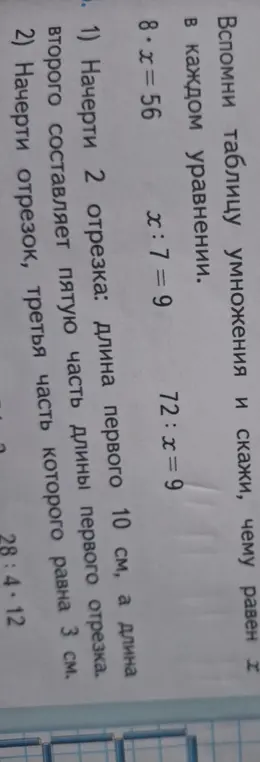Помоги мне решить уравнения и начертить отрезки: 8 * x = 56, x : 7 = 9, 72 : x = 9; начерти 2 отрезка: длина первого 10 см, а длина второго составляет пятую часть длины первого отрезка.