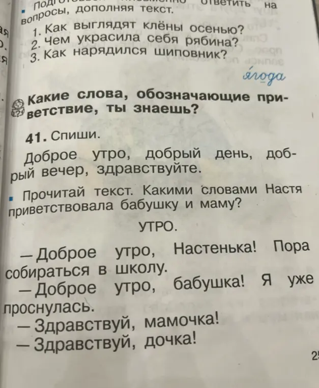 Выполни задание: Спиши. Доброе утро, добрый день, добрый вечер, здравствуйте.