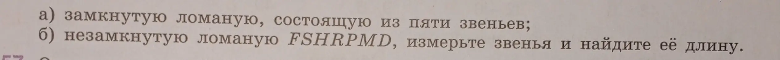 Объясни, как нарисовать замкнутую ломаную, состоящую из пяти звеньев, и как измерить звенья и найти длину незамкнутой ломаной FSHRPMD