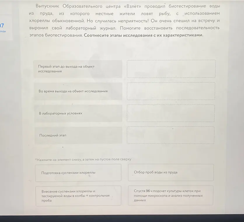 Помоги восстановить последовательность этапов биотестирования. Соотнеси этапы исследования с их характеристиками.