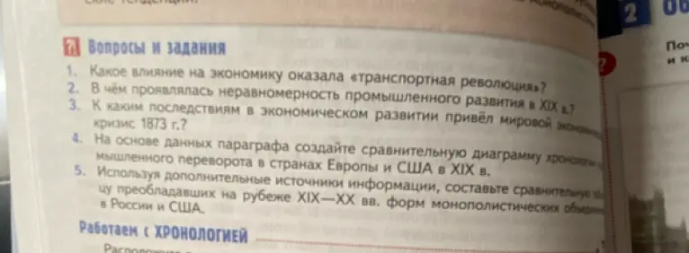 Ты просишь ответить на вопросы и задания по истории: Какое влияние на экономику оказала «транспортная революция»?