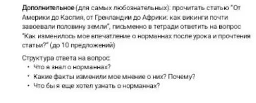Как изменилось мое впечатление о норманнах после урока и прочтения статьи?