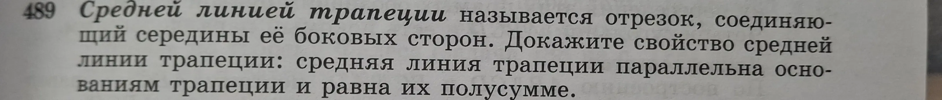 Как доказать свойство средней линии трапеции?