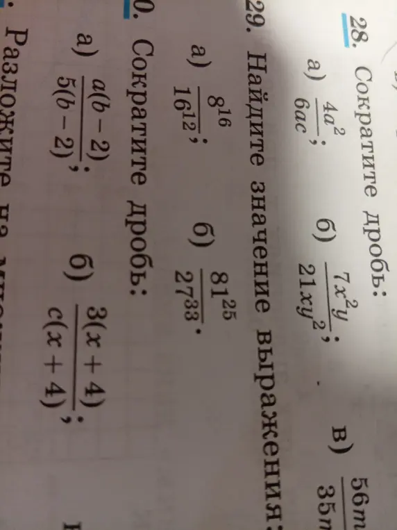 Можешь помочь сократить дроби: 4a²/6ac, a(b-2)/5(b-2), 3(x + 4)/c(x + 4) и найти значение выражения 8¹⁶/16¹²?