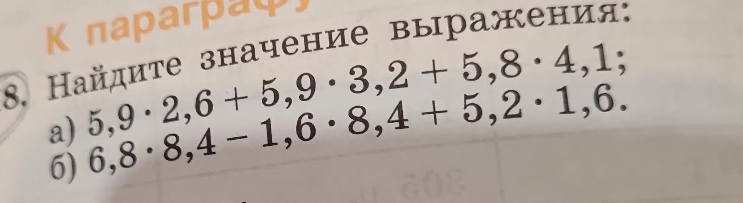 Реши примеры a) 5,9 * 2,6 + 5,9 * 3,2 + 5,8 * 4,1 и б) 6,8 * 8,4 - 1,6 * 8,4 + 5,2 * 1,6