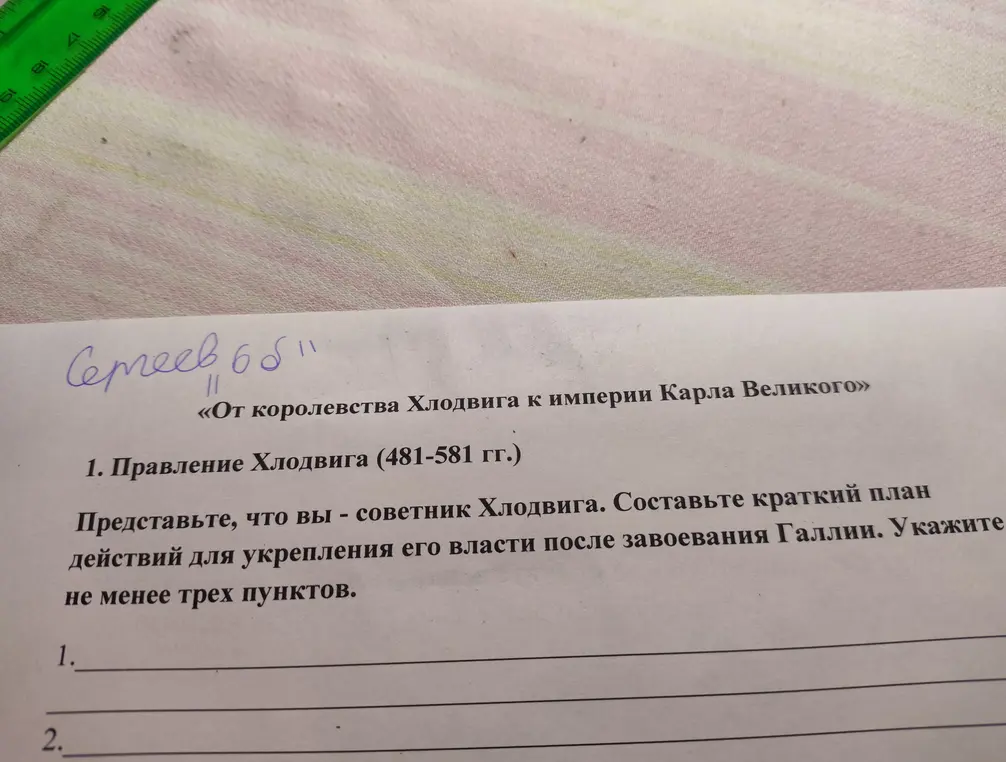Предложи план действий для укрепления власти Хлодвига после завоевания Галлии