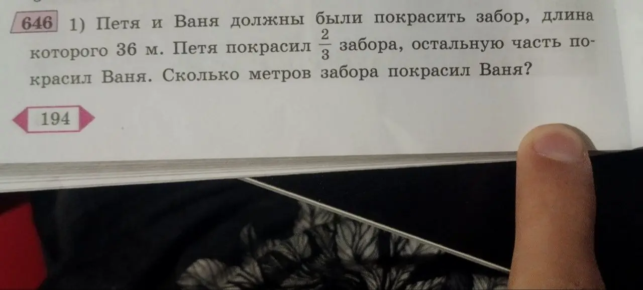 Ты просишь меня вычислить, сколько метров забора покрасил Ваня, если общая длина забора 36 м, а Петя покрасил 2/3 забора.