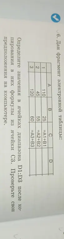 Определи значения в ячейках диапазона D1:D3 после копирования в них формулы из ячейки С3