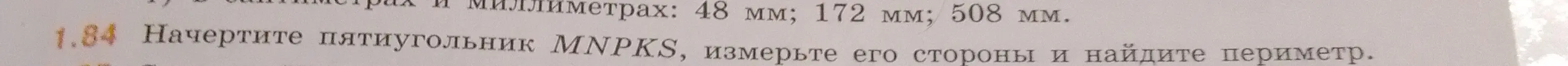 Ты просишь начертить пятиугольник MNPKS, измерить его стороны и найти периметр.