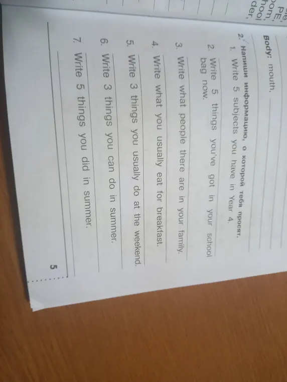 Напиши 5 предметов, которые у тебя есть в 4 классе.