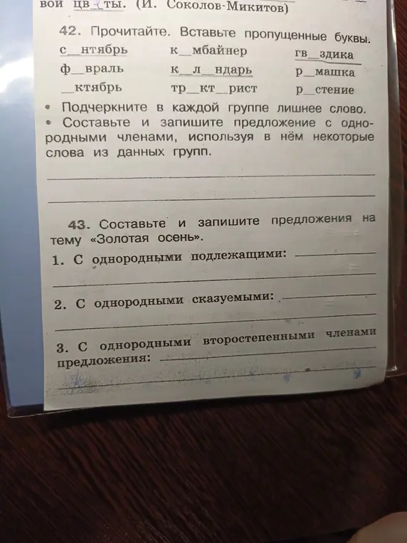 Выполни упражнение: Вставь пропущенные буквы; Составь и запиши предложения на тему «Золотая осень».