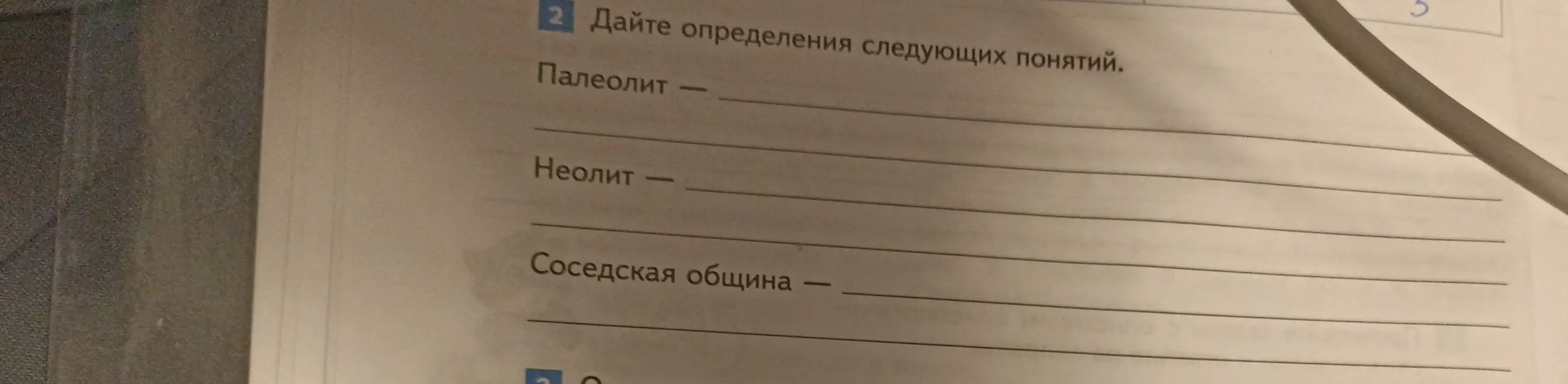 Ты просишь дать определения понятиям: палеолит, неолит и соседская община