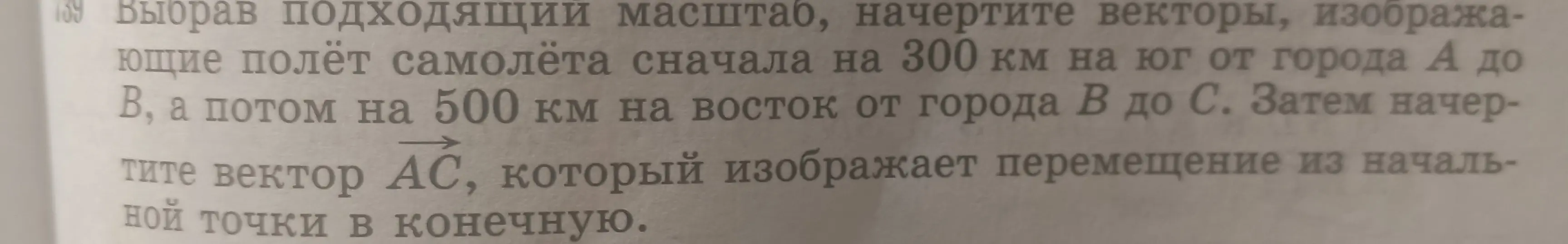 Можешь начертить векторы, изображающие полёт самолёта сначала на 300 км на юг от города А до В, а потом на 500 км на восток от города В до С?