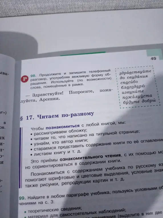 Ты просишь меня продолжить и записать телефонный разговор, употребляя вежливую форму обращения, используя слова, помещённые в рамке: 'Здравствуйте! Попросите, пожалуйста, Арсения.'