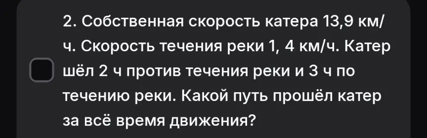 Помоги решить задачу: собственная скорость катера 13,9 км/ч, скорость течения реки 1,4 км/ч. Катер шёл 2 часа против течения и 3 часа по течению. Какой путь прошёл катер за всё время движения?
