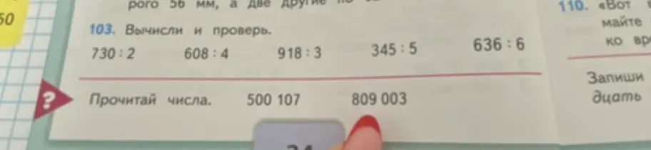 Помоги вычислить и проверить примеры: 730:2, 608:4, 918:3, 345:5, 636:6. Прочитай числа: 500 107 и 809 003