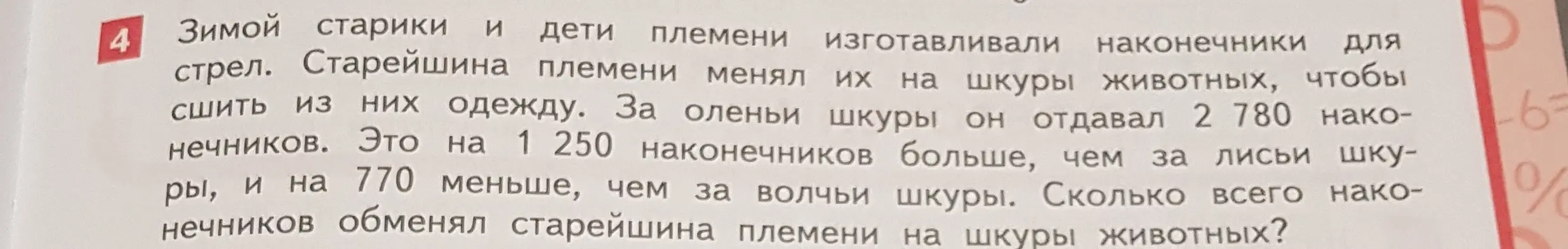 Ты просишь решить задачу: "Сколько всего наконечников обменял старейшина племени на шкуры животных?", если за оленьи шкуры он отдавал 2780 наконечников, это на 1250 наконечников больше, чем за лисьи шкуры, и на 770 меньше, чем за волчьи шкуры.