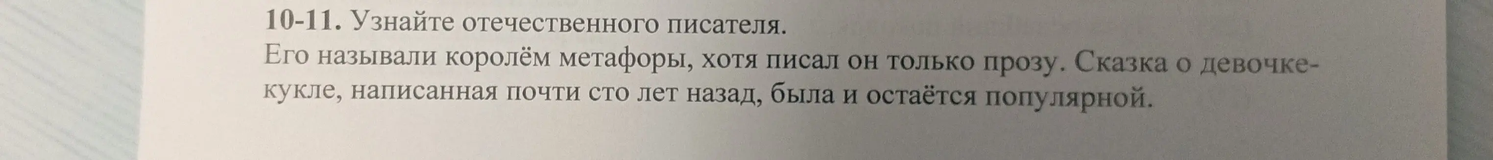 Определи имя и фамилию отечественного писателя, которого называли королём метафоры, автора сказки о девочке-кукле.