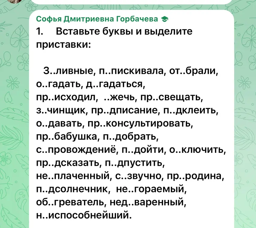 Вставь буквы и выдели приставки в слове 'З..ливные'.