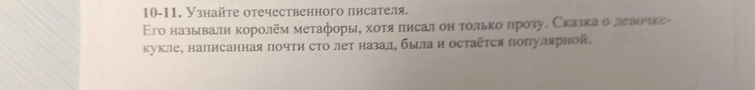 Определи, кто из отечественных писателей писал прозу и сказку о девочке-кукле