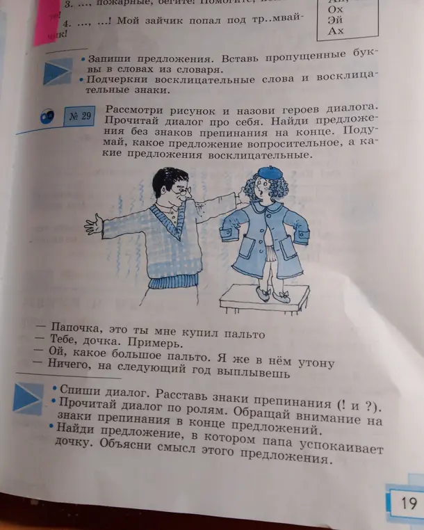 Как определить героев диалога, предложения без знаков препинания, вопросительные и восклицательные предложения? Как расставить знаки препинания в диалоге и найти предложение, в котором папа успокаивает дочку?