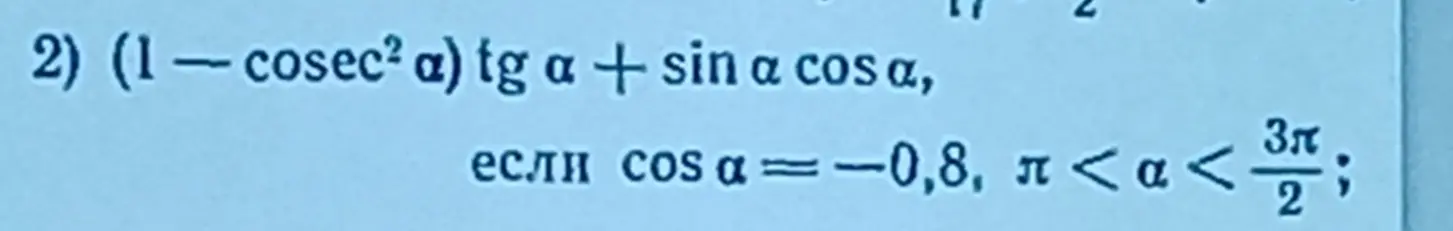 Помоги мне упростить выражение (1-cosec² a) tg a + sin a cosa, если cos α = -0,8, π< α < 3π/2.