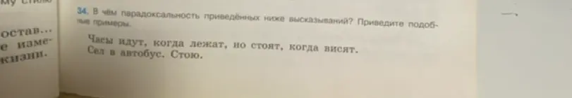 Объясни, в чём парадоксальность высказываний: 'Часы идут, когда лежат, но стоят, когда висят', 'Сел в автобус. Стою'.
