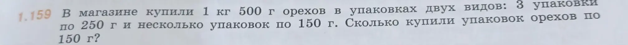Помоги решить задачу: В магазине купили 1 кг 500 г орехов в упаковках двух видов: 3 упаковки по 250 г и несколько упаковок по 150 г. Сколько купили упаковок орехов по 150 г?