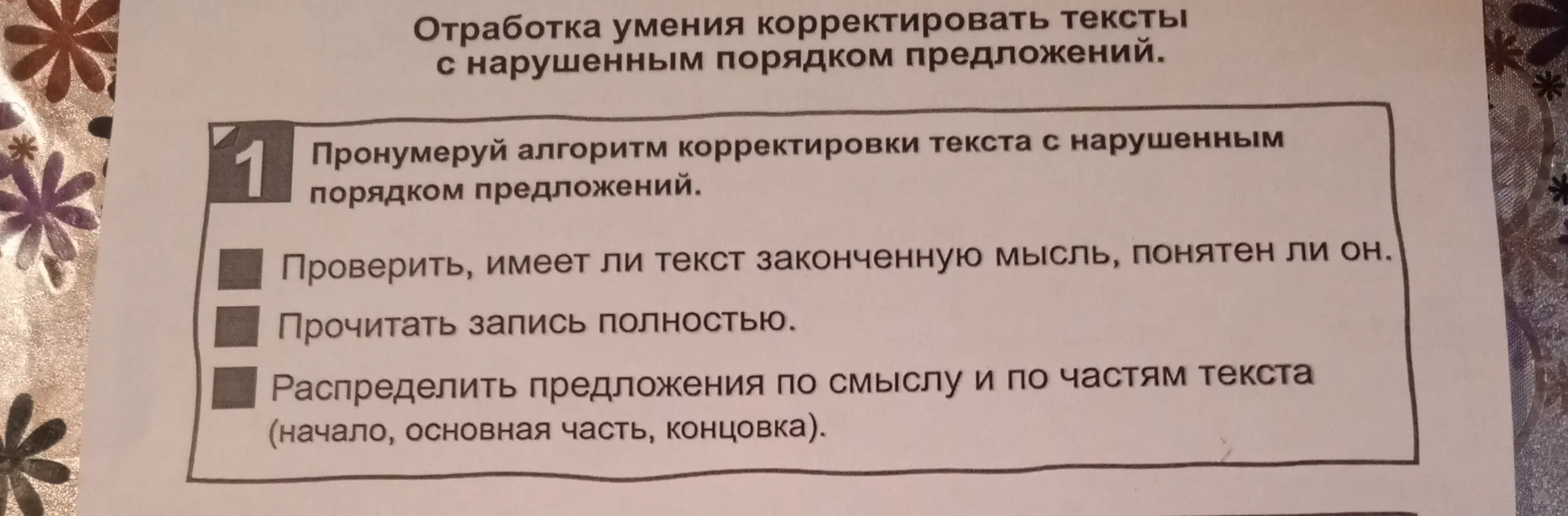 Пронумеруй алгоритм корректировки текста с нарушенным порядком предложений.