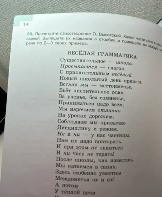 Прочитай стихотворение О. Высотской и выпиши названия частей речи, которые в нём есть, и приведи на каждую часть речи по 2-3 примера.