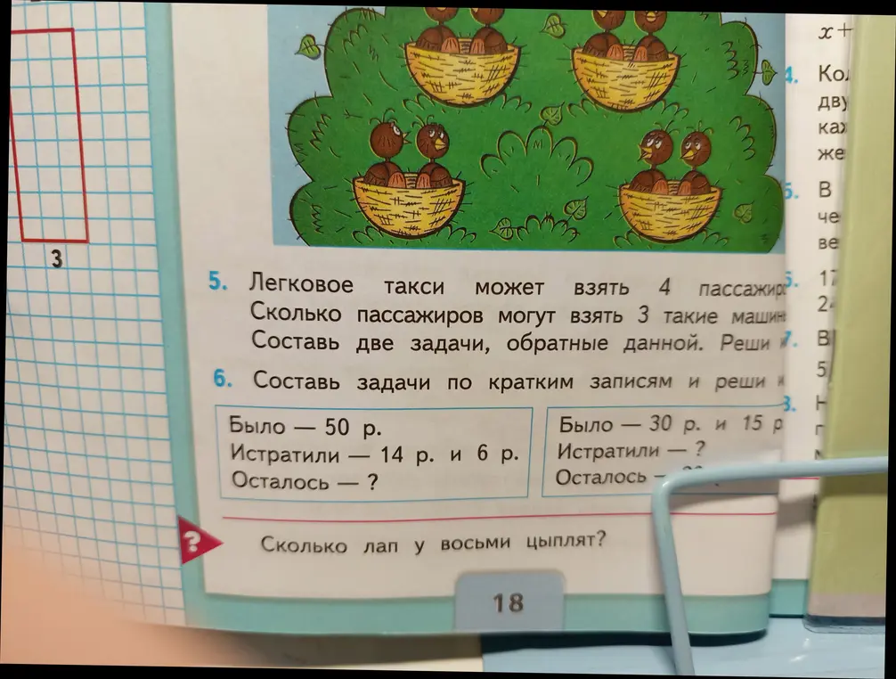 Помоги решить задачи 5 и 6, а также задачу про цыплят