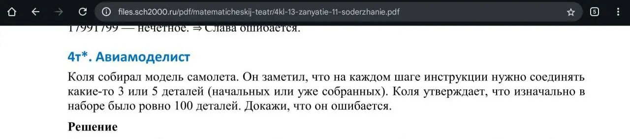 Докажи, что Коля ошибается, если известно, что он собирал модель самолета, соединяя на каждом шаге инструкции 3 или 5 деталей, а изначально в наборе было 100 деталей.