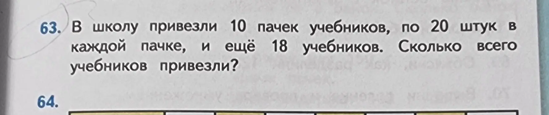 Помоги решить задачу: в школу привезли 10 пачек учебников по 20 штук в каждой пачке и ещё 18 учебников. Сколько всего учебников привезли?