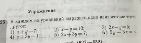 Ты просишь выразить одну неизвестную переменную через другую в уравнениях: 1) x+y=7