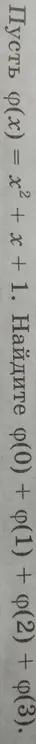 Помоги мне найти $\varphi(0) + \varphi(1) + \varphi(2) + \varphi(3)$, если $\varphi(x) = x^2 + x + 1$