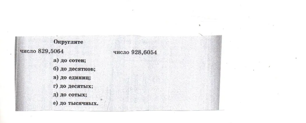 Округли число 829,5064 и 928,6054 до сотен, десятков, единиц, десятых, сотых, тысячных