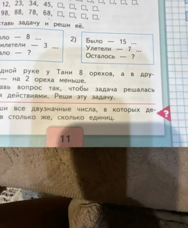Реши задачу: 'Было - 15, Улетели - 7, Осталось - ?'