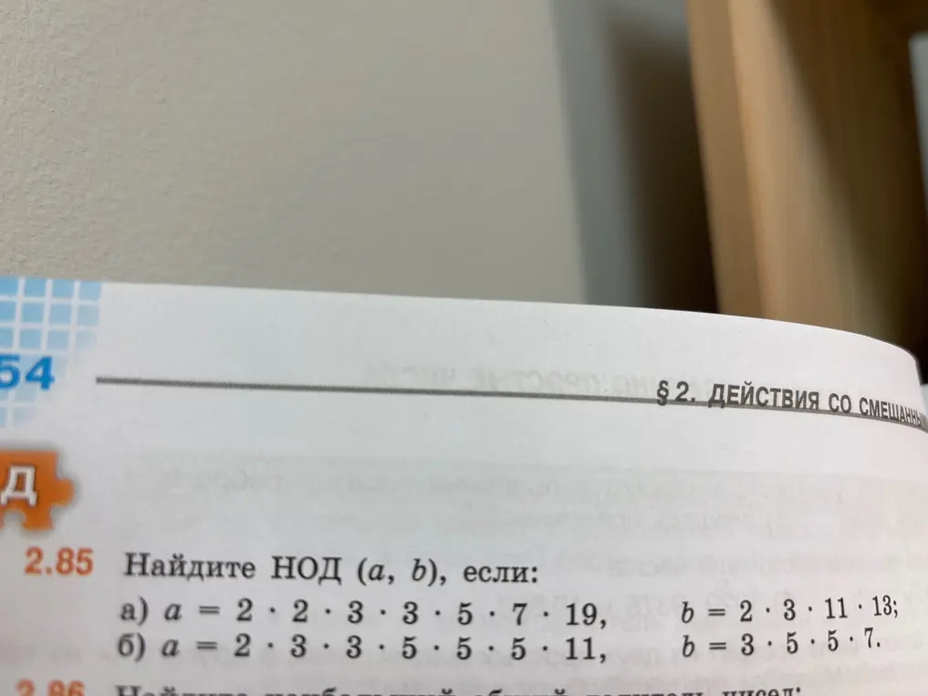 Как найти НОД (a, b), если a = 2 * 2 * 3 * 3 * 5 * 7 * 19, b = 2 * 3 * 11 * 13?