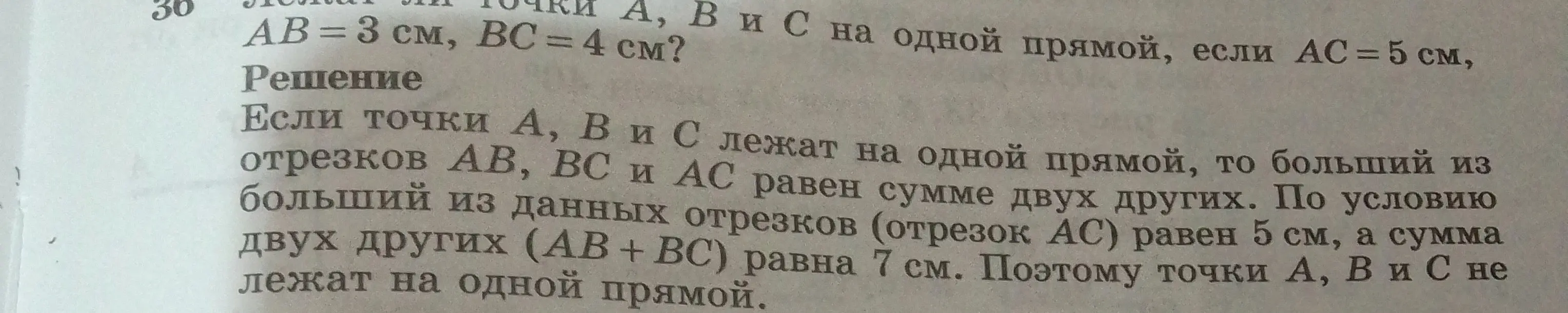 Могу ли я определить, лежат ли точки A, B и С на одной прямой, если AC = 5 см, AB = 3 см, BC = 4 см?