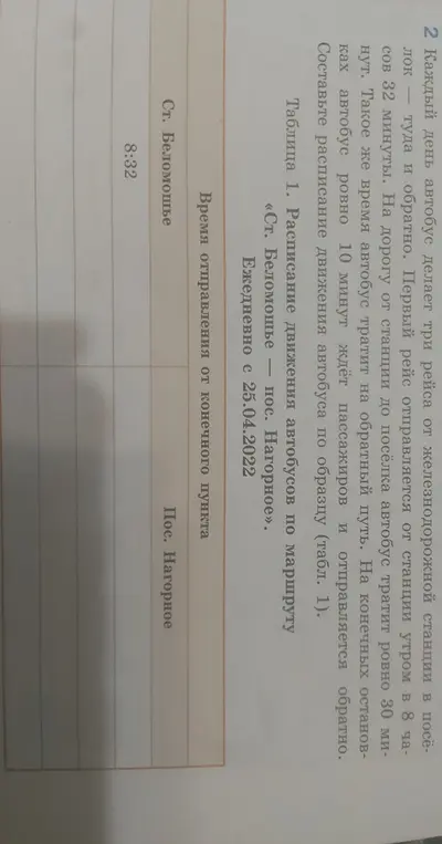 Составь расписание движения автобуса, если известно время отправления от станции и время в пути туда и обратно