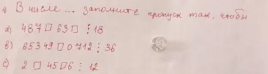 В числе 489☐763☐ нужно заполнить пропуск так, чтобы число делилось на 18